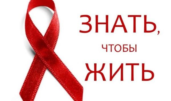 Все о ВИЧ/СПИДе